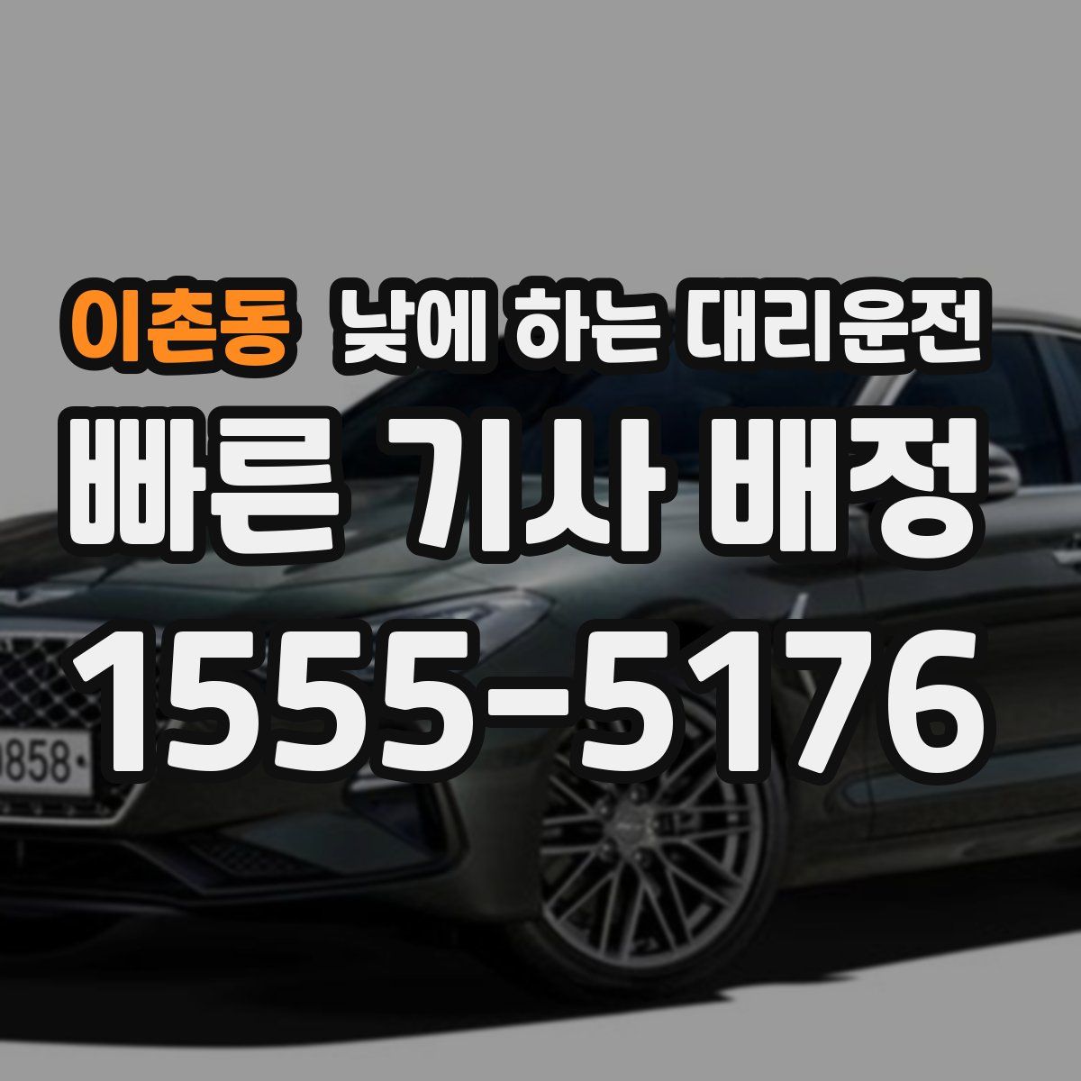 이촌동 낮에 하는 대리운전