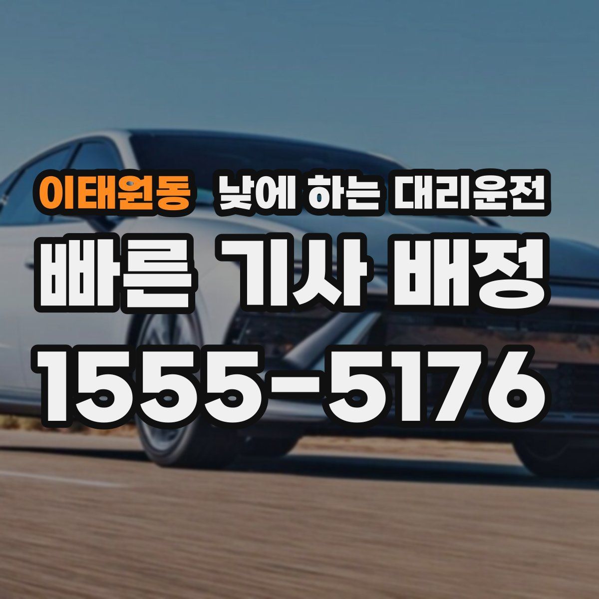 이태원동 낮에 하는 대리운전