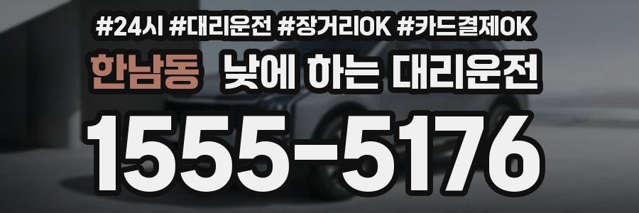 한남동 낮에 하는 대리운전