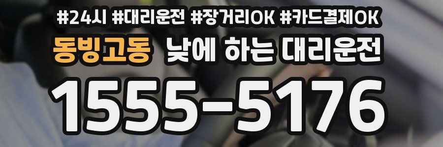 동빙고동 낮에 하는 대리운전