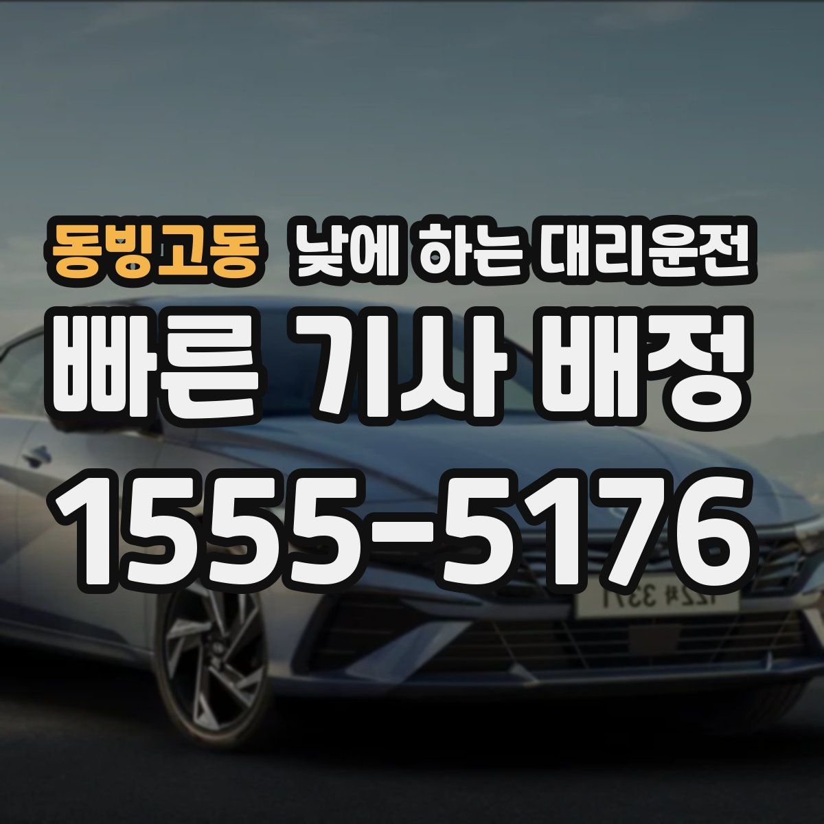 동빙고동 낮에 하는 대리운전