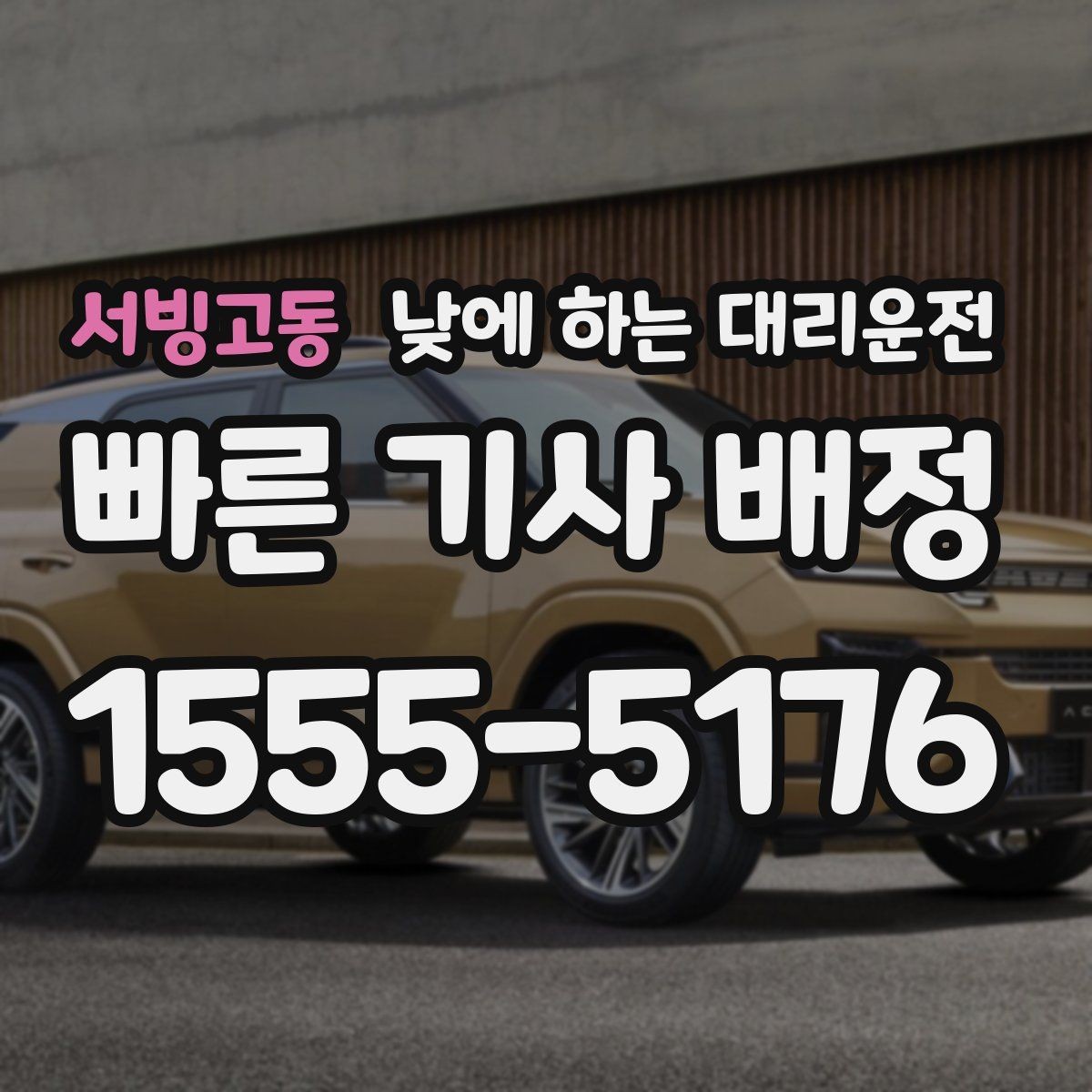 서빙고동 낮에 하는 대리운전 가족 일정이 많은 날 추천하는 이유