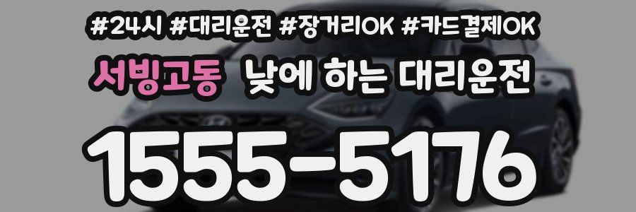 서빙고동 낮에 하는 대리운전