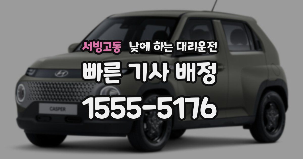 서빙고동 낮에 하는 대리운전