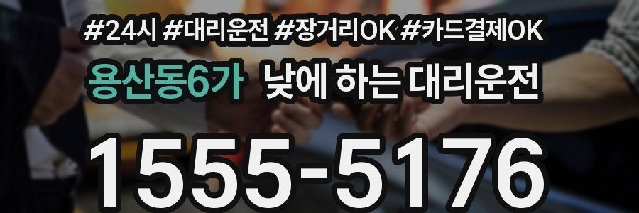 용산동6가 낮에 하는 대리운전
