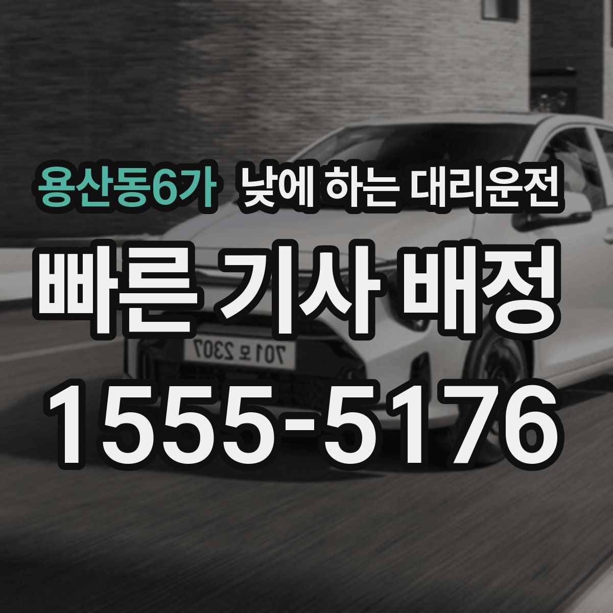 용산동6가 낮에 하는 대리운전