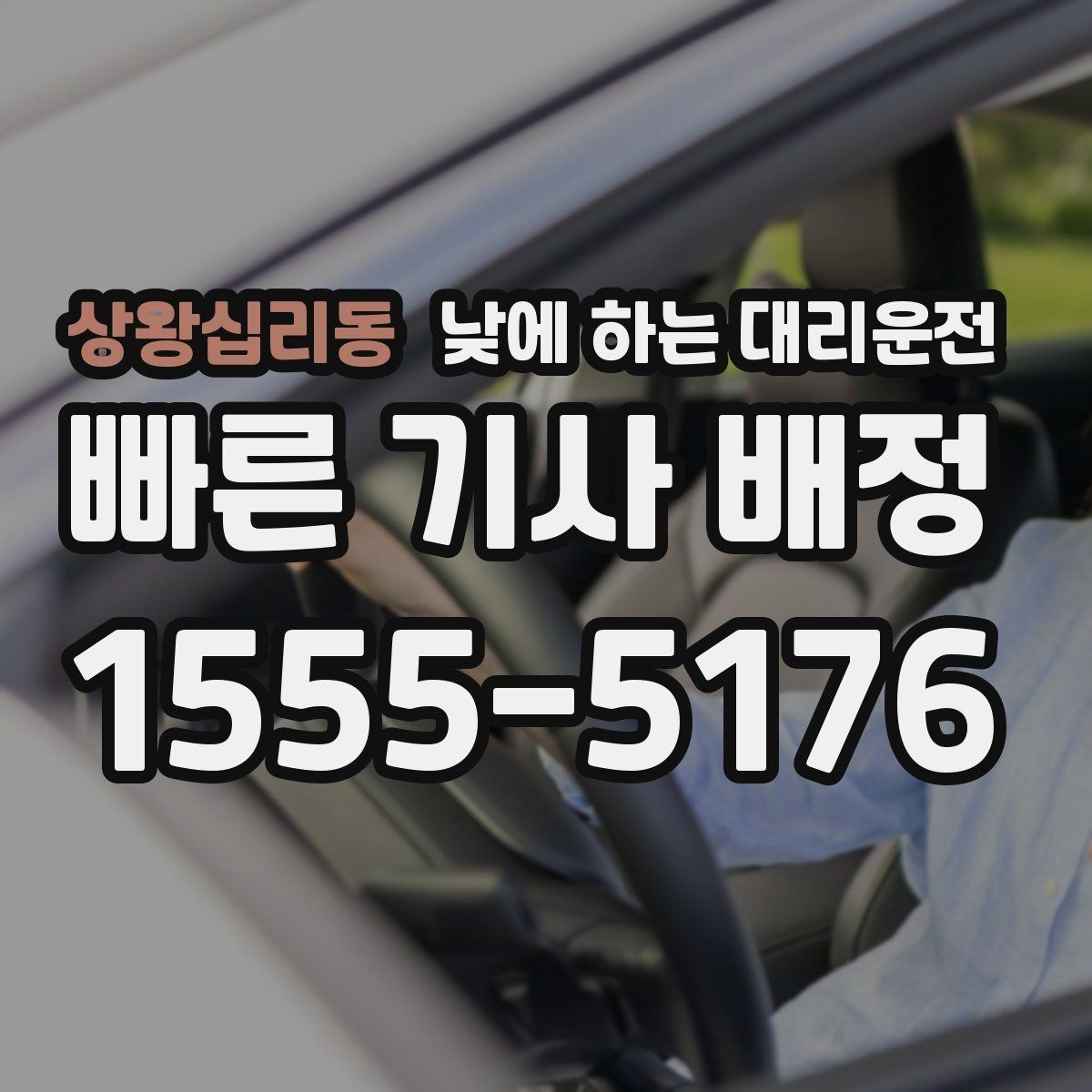 상왕십리동 낮에 하는 대리운전 돌잔치 가족 행사 이동에 유용한 이유