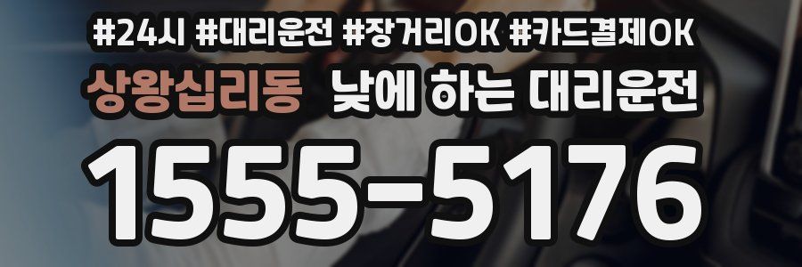 상왕십리동 낮에 하는 대리운전
