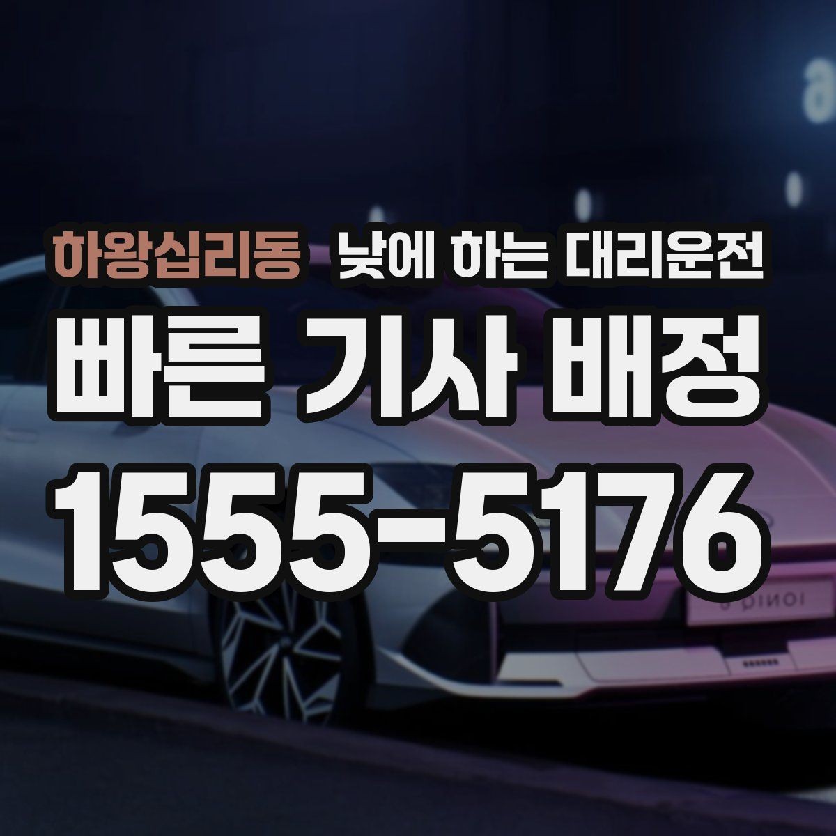 하왕십리동 낮에 하는 대리운전 정확한 요금 안내를 받는 방법