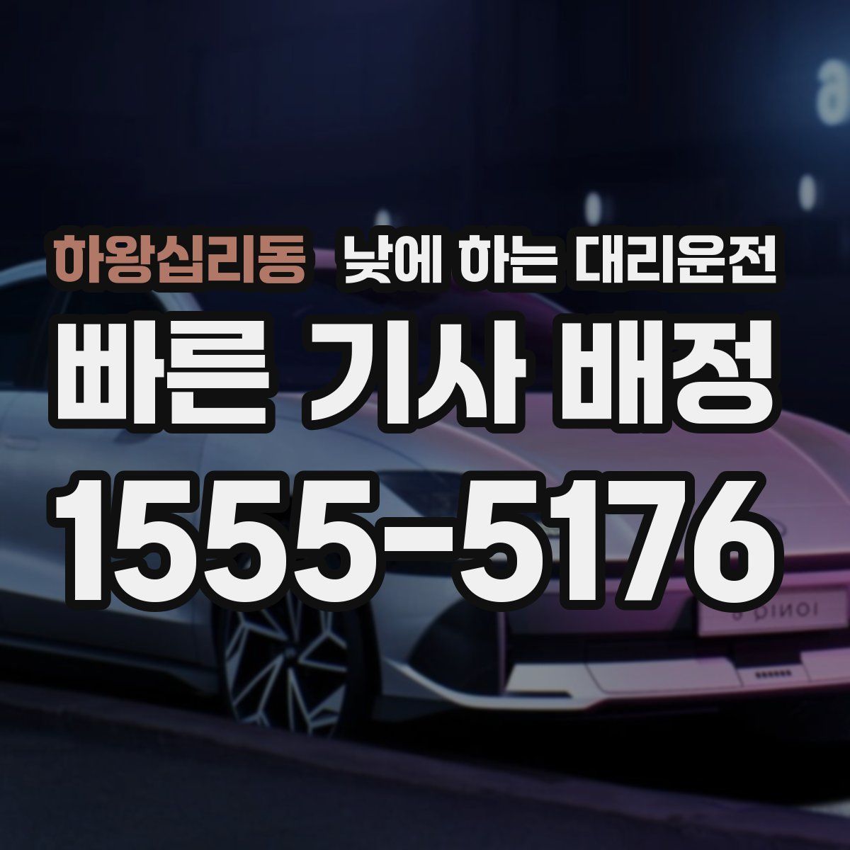 하왕십리동 낮에 하는 대리운전