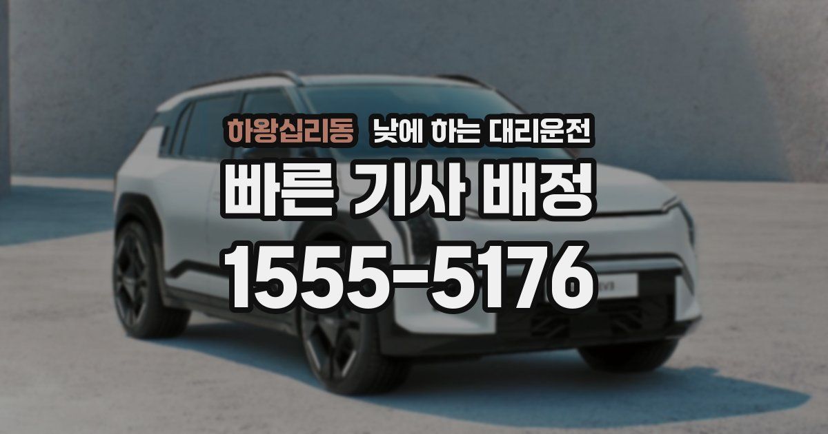 하왕십리동 낮에 하는 대리운전