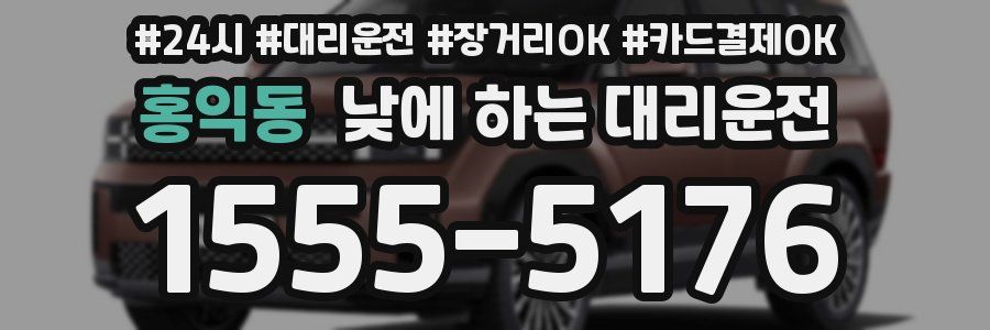 홍익동 낮에 하는 대리운전