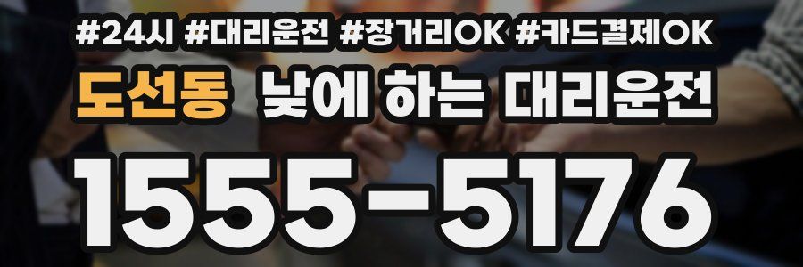 도선동 낮에 하는 대리운전