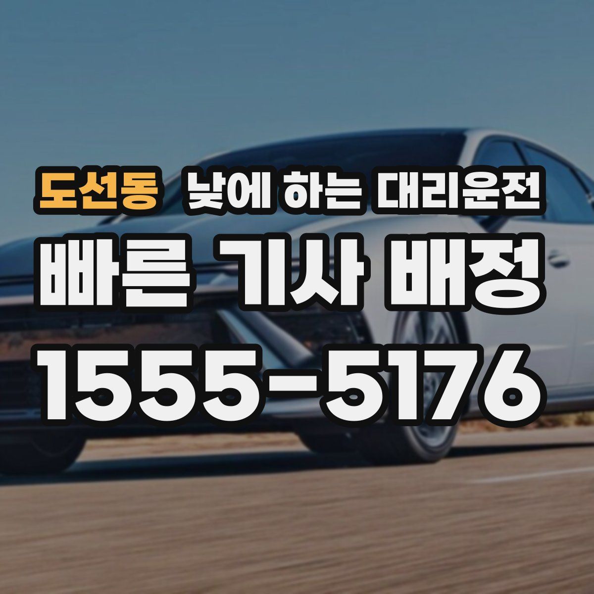 도선동 낮에 하는 대리운전