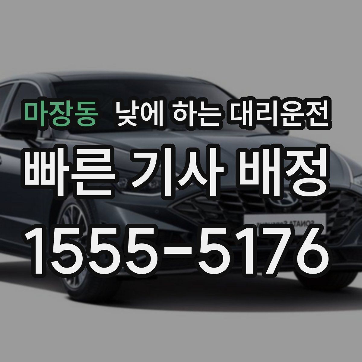 마장동 낮에 하는 대리운전 매장 마감 후 다음 일정 이동까지