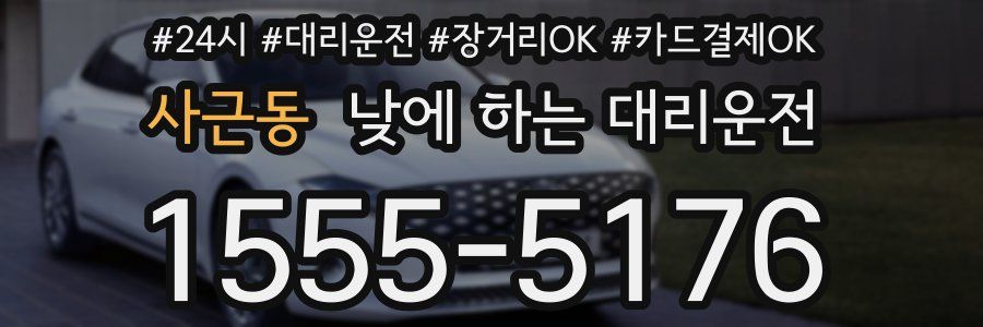 사근동 낮에 하는 대리운전