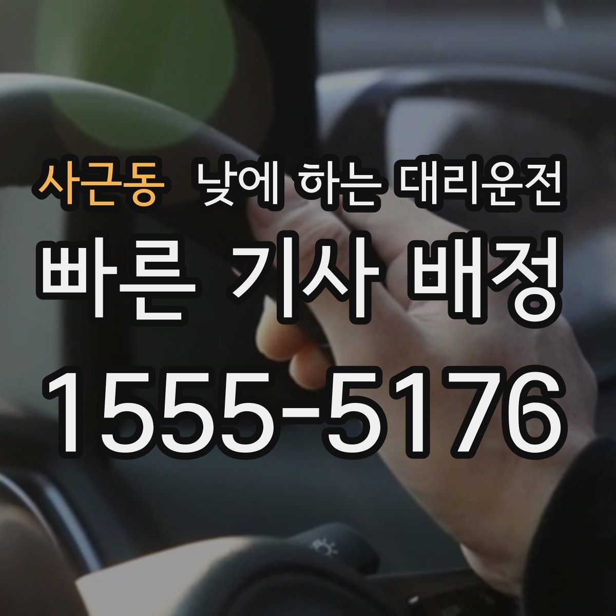 사근동 낮에 하는 대리운전