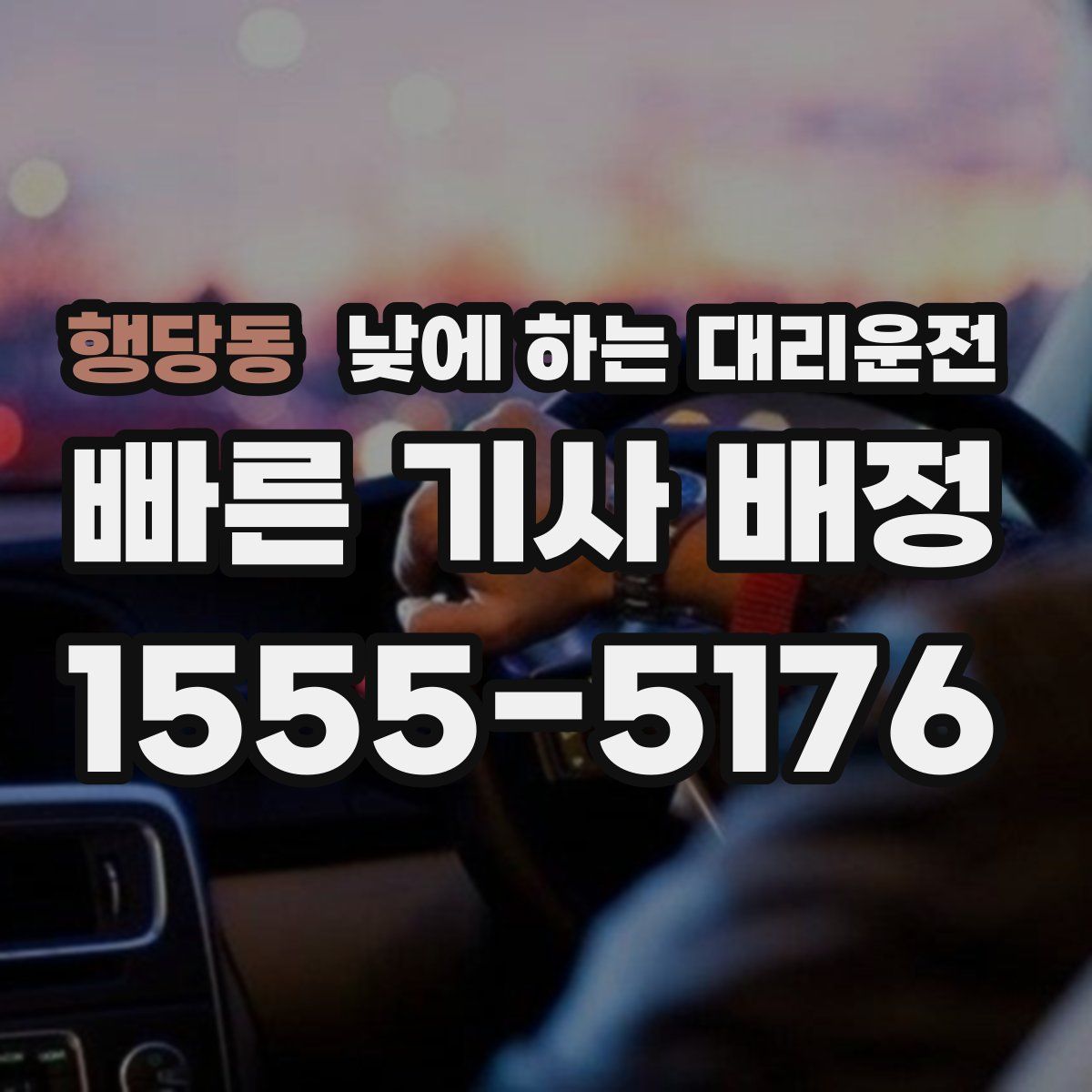 행당동 낮에 하는 대리운전