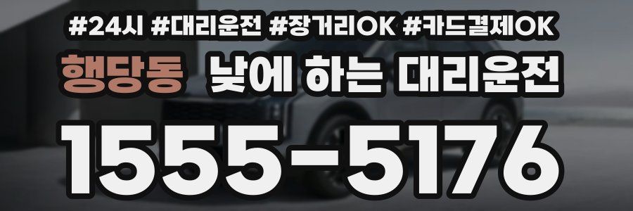 행당동 낮에 하는 대리운전
