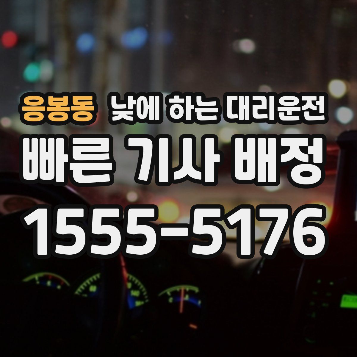 응봉동 낮에 하는 대리운전