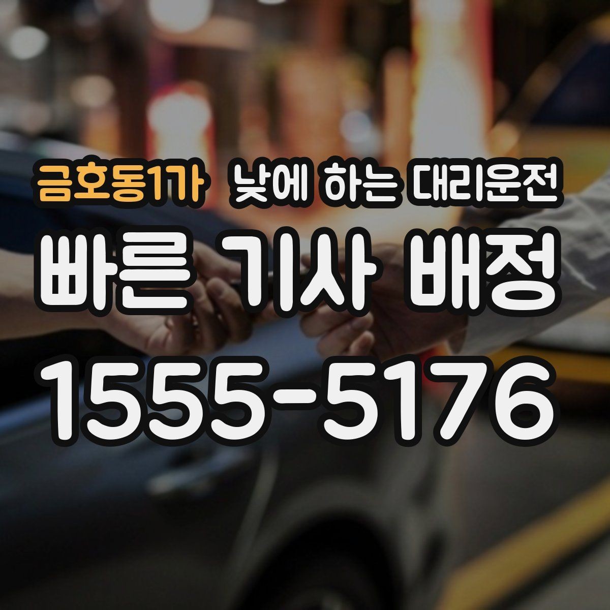 금호동1가 낮에 하는 대리운전 매장 오픈 전 점검 동선 정리