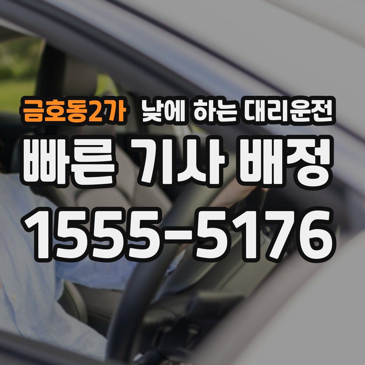 금호동2가 낮에 하는 대리운전