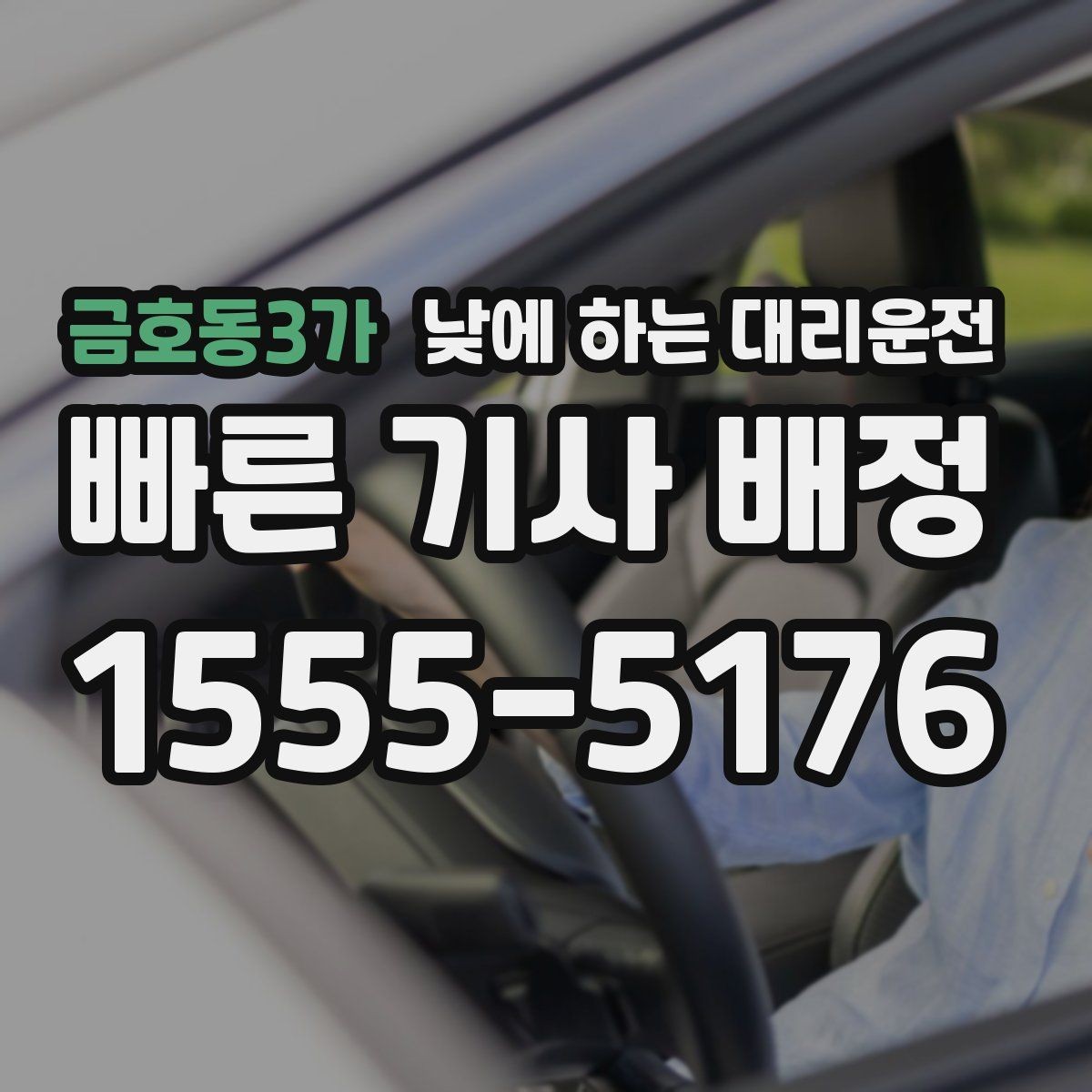 금호동3가 낮에 하는 대리운전 낮 시간에도 요청이 많은 이유
