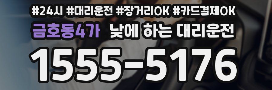 금호동4가 낮에 하는 대리운전