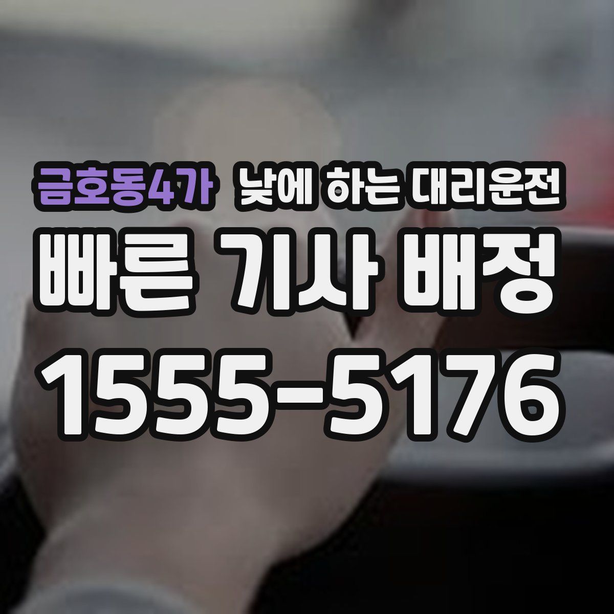 금호동4가 낮에 하는 대리운전