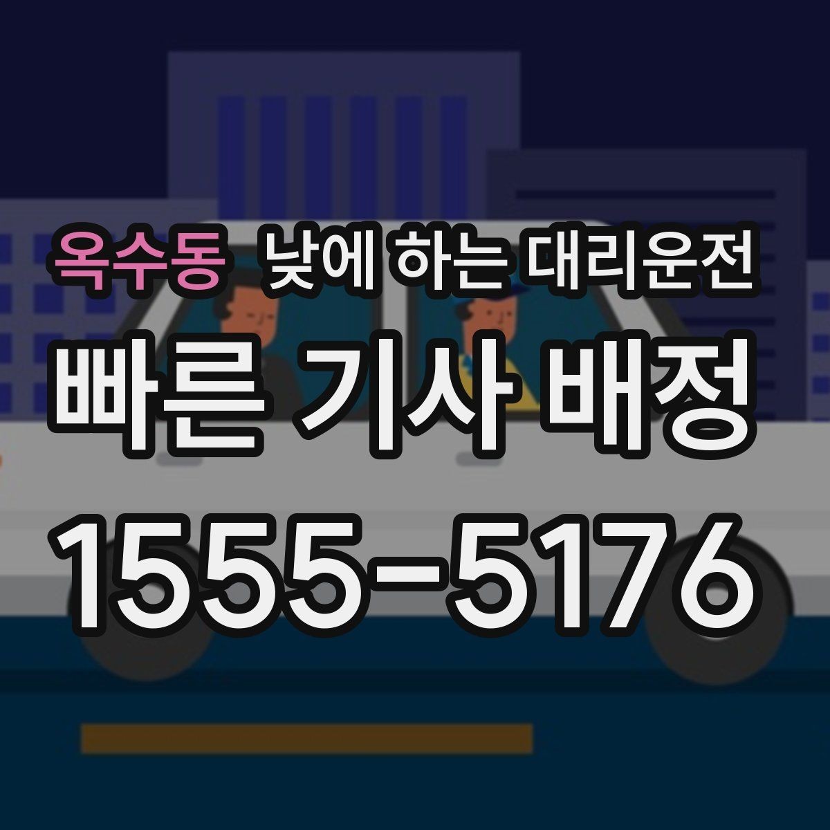 옥수동 낮에 하는 대리운전 자영업자 점포 점검 이동에 유리