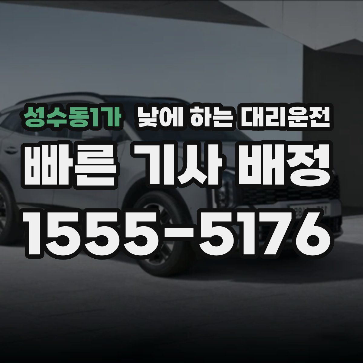 성수동1가 낮에 하는 대리운전