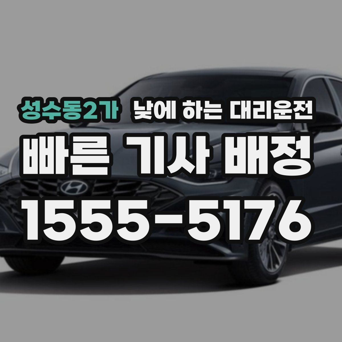 성수동2가 낮에 하는 대리운전 낮 비행기 탑승 전 이동을 여유롭게