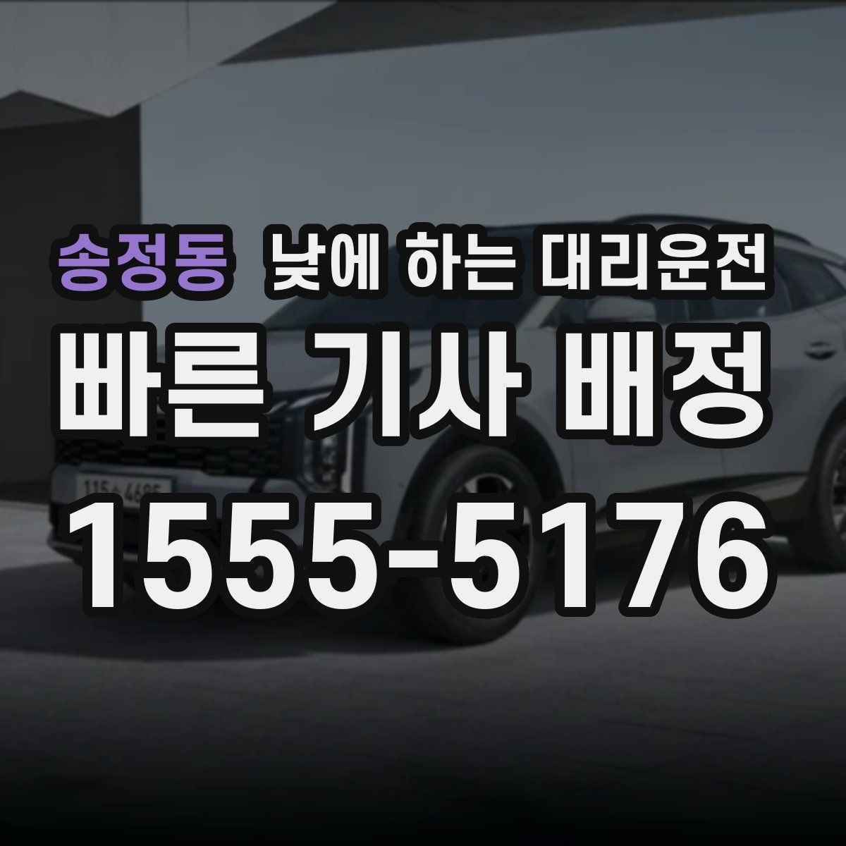 송정동 낮에 하는 대리운전 갑작스런 컨디션 난조로 운전이 힘들 때