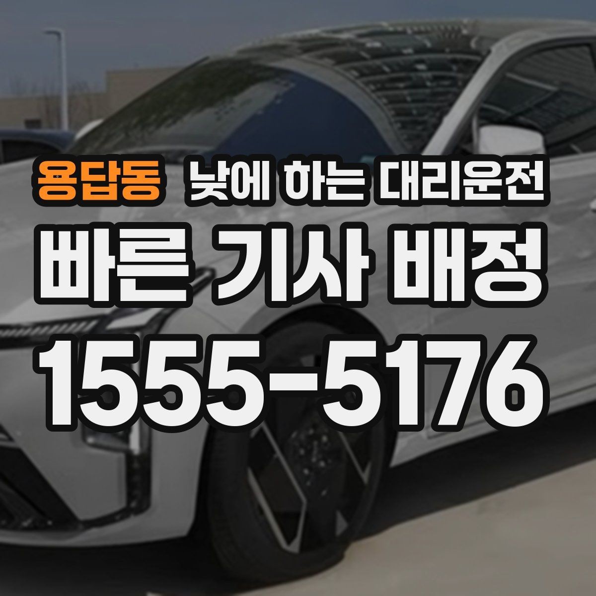 용답동 낮에 하는 대리운전 낮 시간에도 호출이 많은 대표 상황 정리