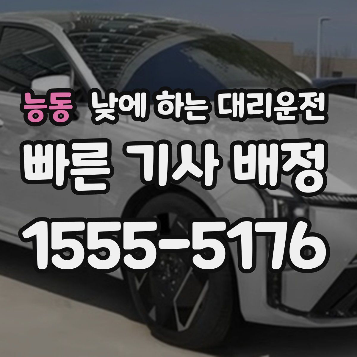 능동 낮에 하는 대리운전