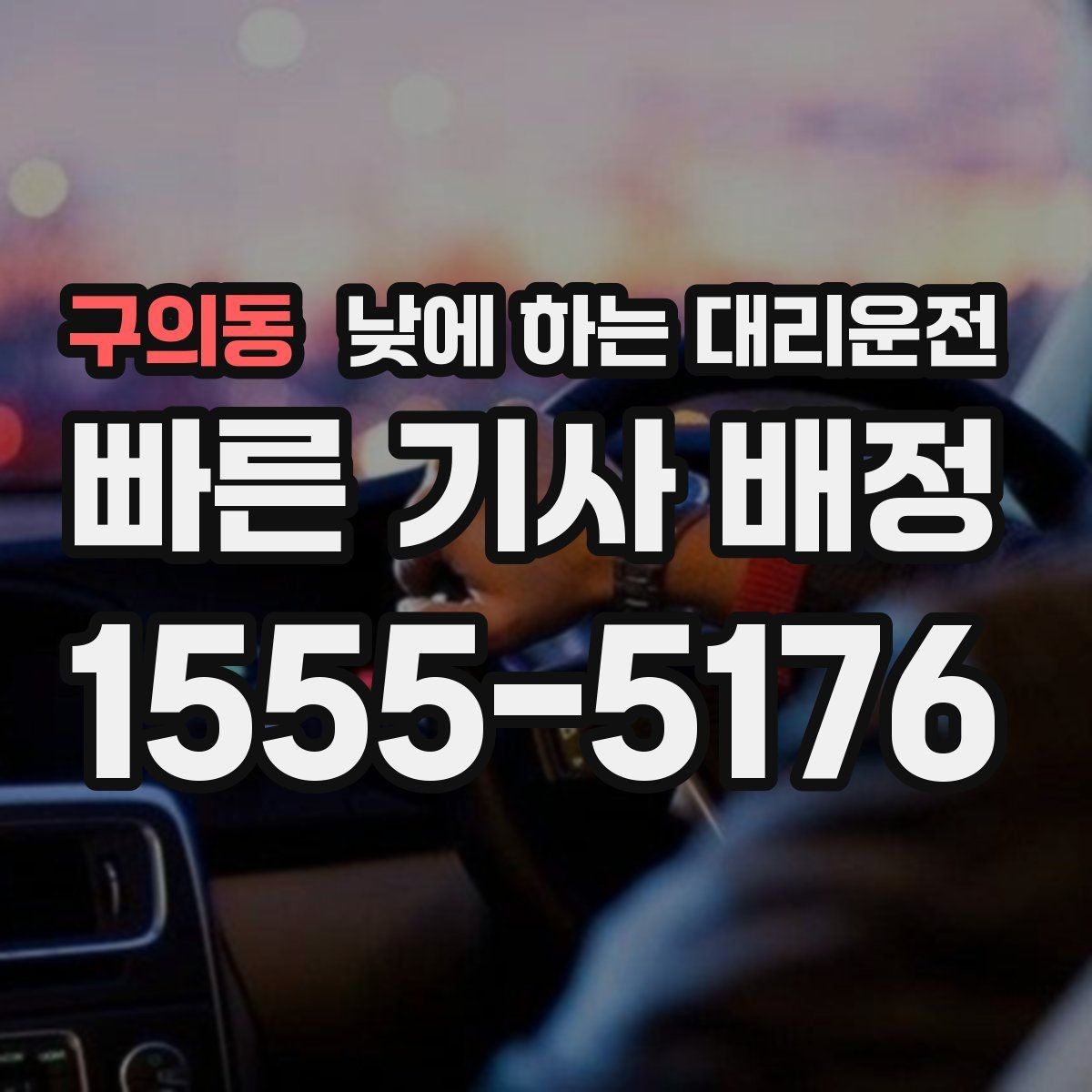 구의동 낮에 하는 대리운전 병원 방문 후 바로 운전하기 어려울 때