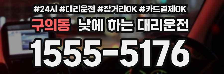 구의동 낮에 하는 대리운전