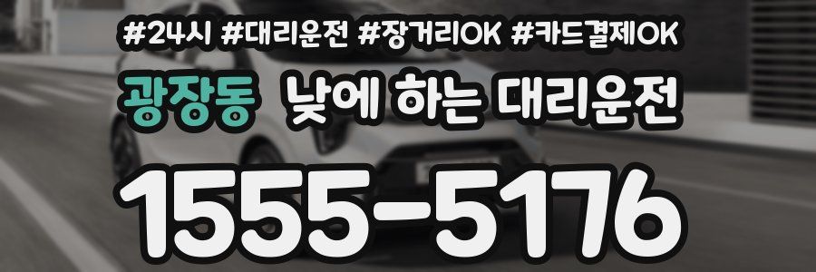 광장동 낮에 하는 대리운전