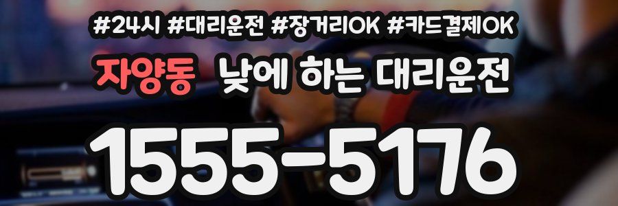자양동 낮에 하는 대리운전