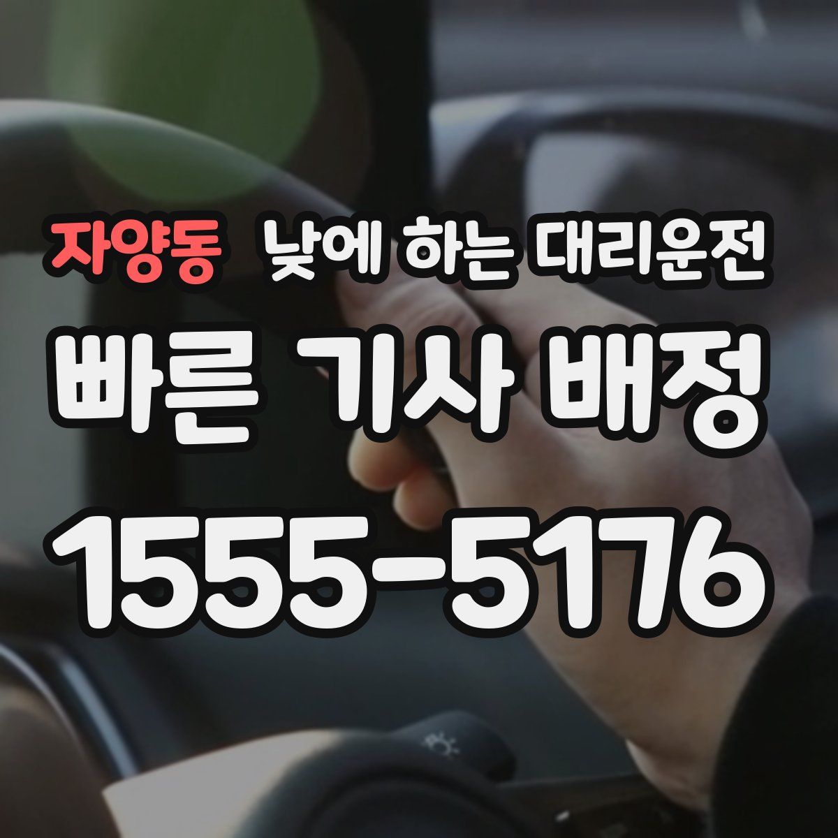 자양동 낮에 하는 대리운전