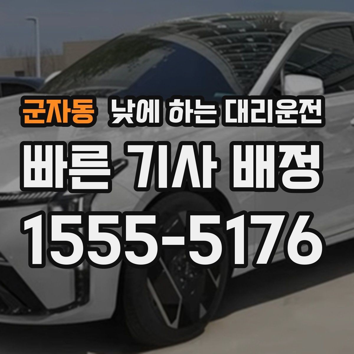 군자동 낮에 하는 대리운전 지하주차장 출입이 어려울 때 안내 방법