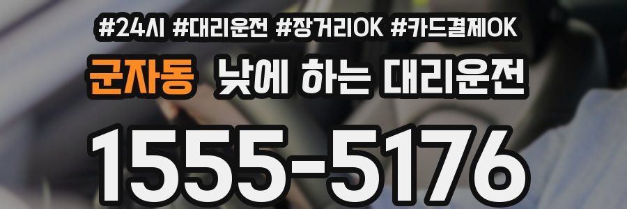 군자동 낮에 하는 대리운전