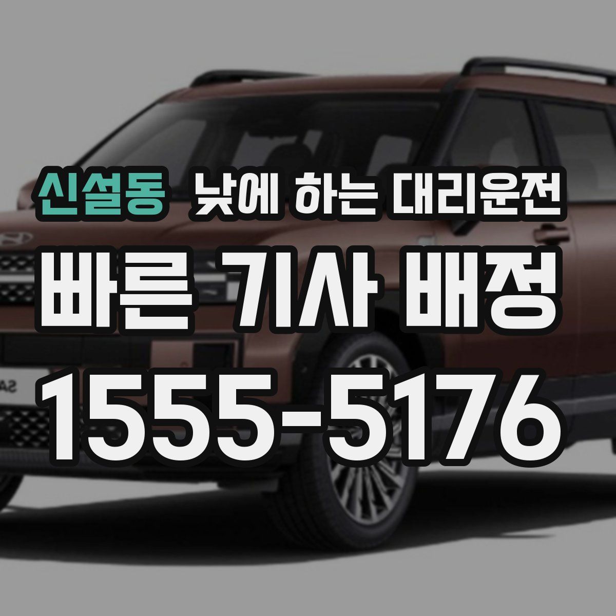 신설동 낮에 하는 대리운전