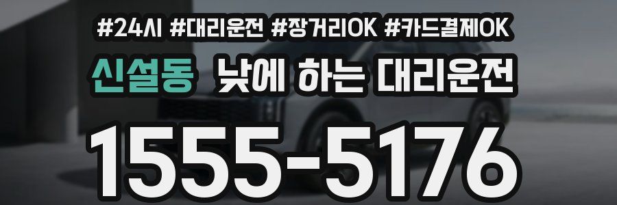 신설동 낮에 하는 대리운전