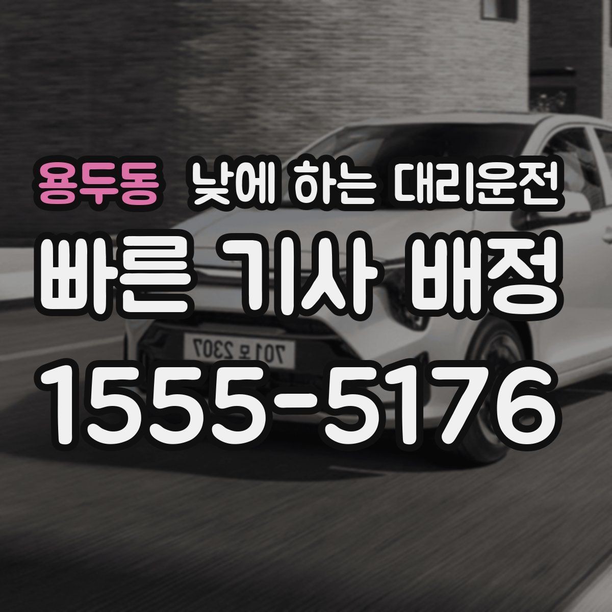 용두동 낮에 하는 대리운전 촬영장 이동이 잦은 날 추천
