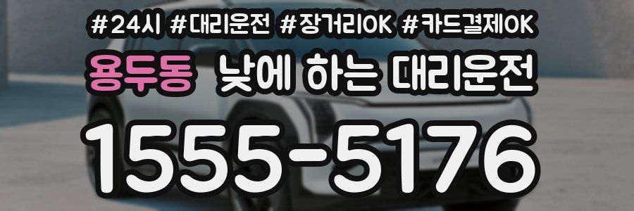 용두동 낮에 하는 대리운전