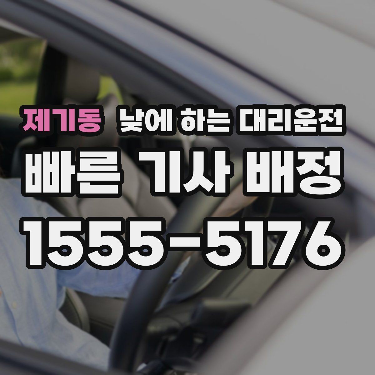 제기동 낮에 하는 대리운전 같은 기사님으로 왕복 가능한지 궁금할 때