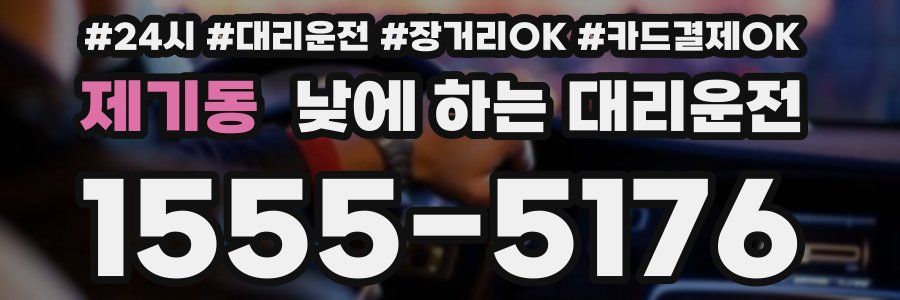 제기동 낮에 하는 대리운전