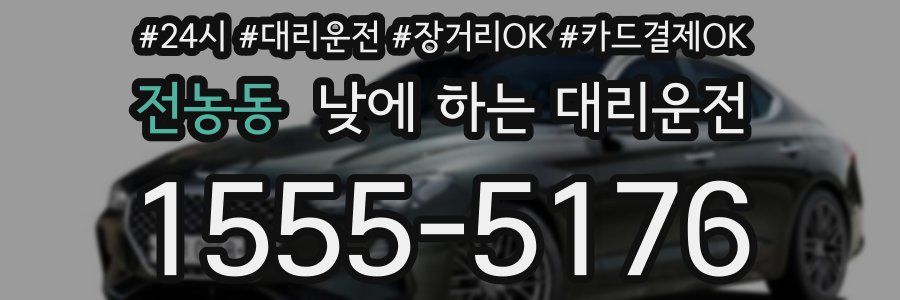 전농동 낮에 하는 대리운전