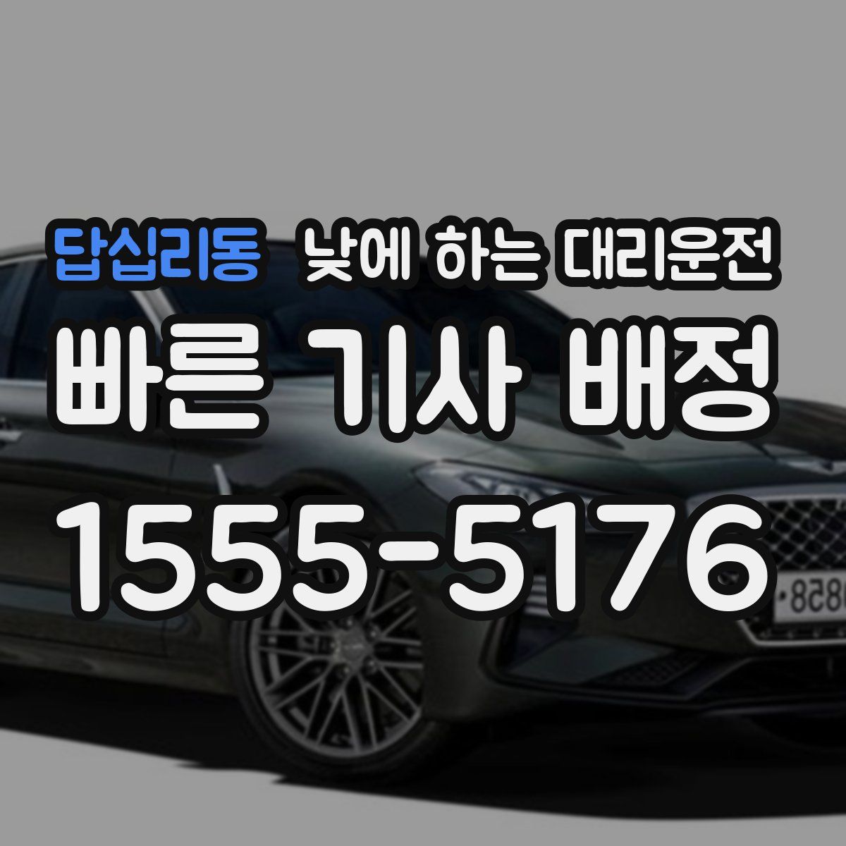 답십리동 낮에 하는 대리운전